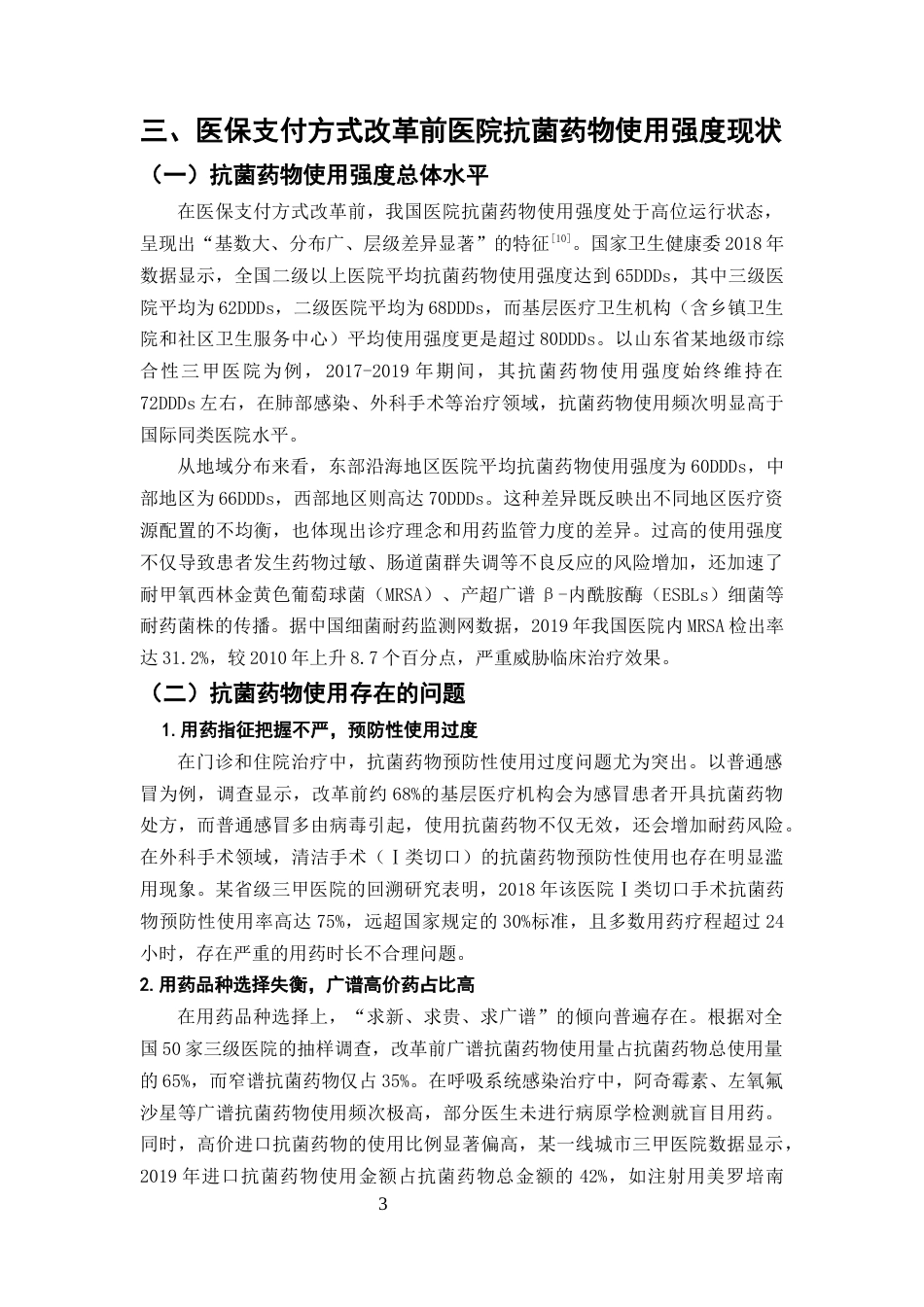 25年CH药学-医保支付方式改革对医院抗菌药物使用强度的影响-约7668字符终版.docx_第6页