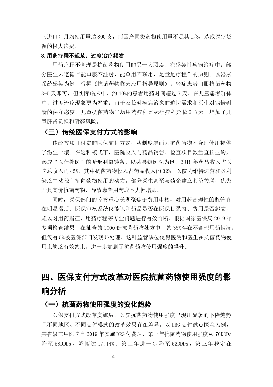 25年CH药学-医保支付方式改革对医院抗菌药物使用强度的影响-约7668字符终版.docx_第7页