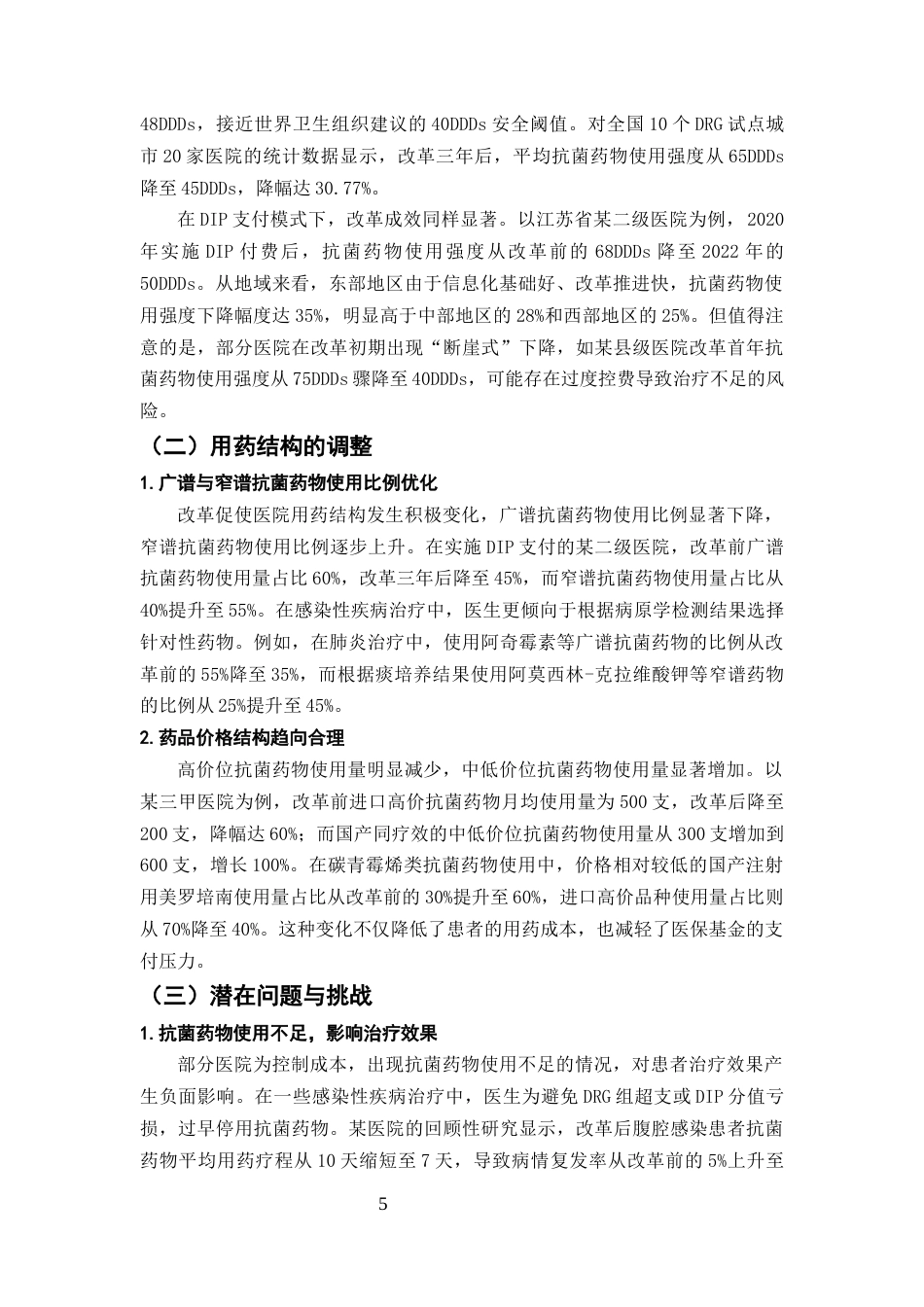 25年CH药学-医保支付方式改革对医院抗菌药物使用强度的影响-约7668字符终版.docx_第8页