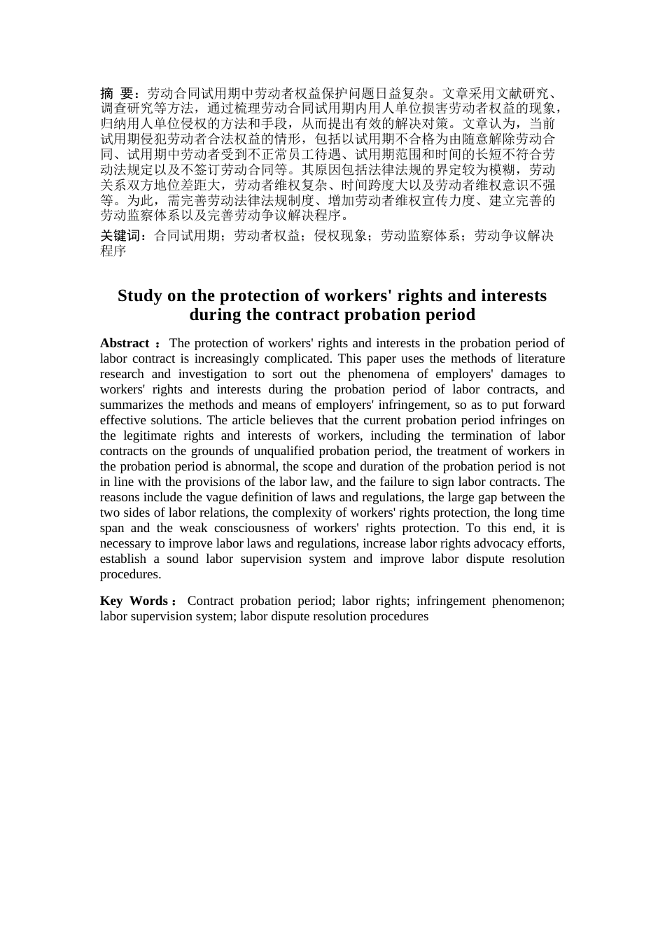 25年CH法学 合同试用期劳动者权益保护问题分析-约11104字符.doc_第2页
