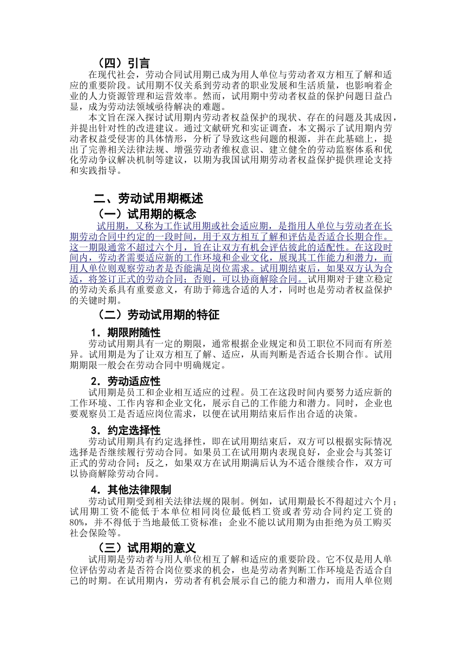 25年CH法学 合同试用期劳动者权益保护问题分析-约11104字符.doc_第4页