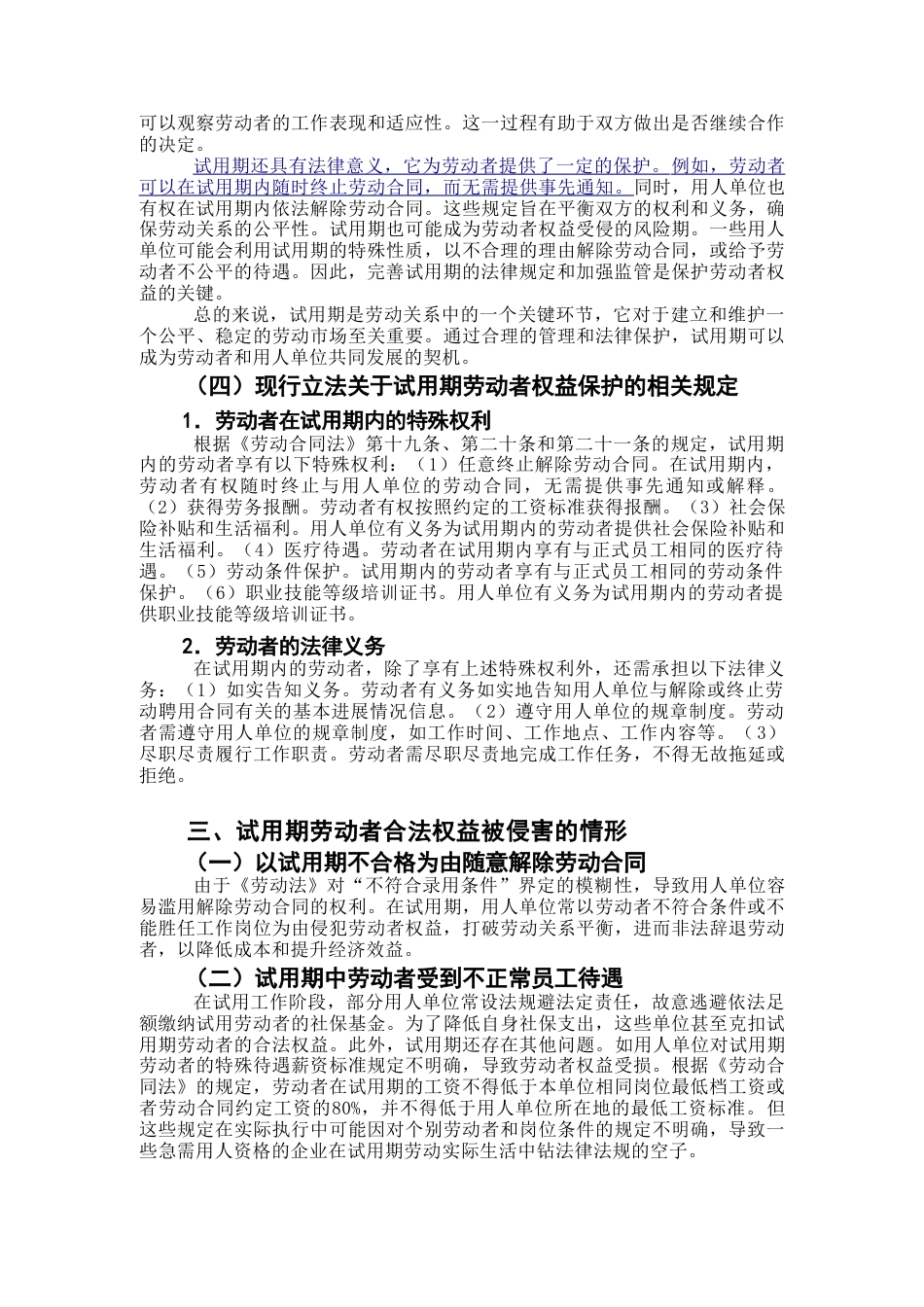 25年CH法学 合同试用期劳动者权益保护问题分析-约11104字符.doc_第5页