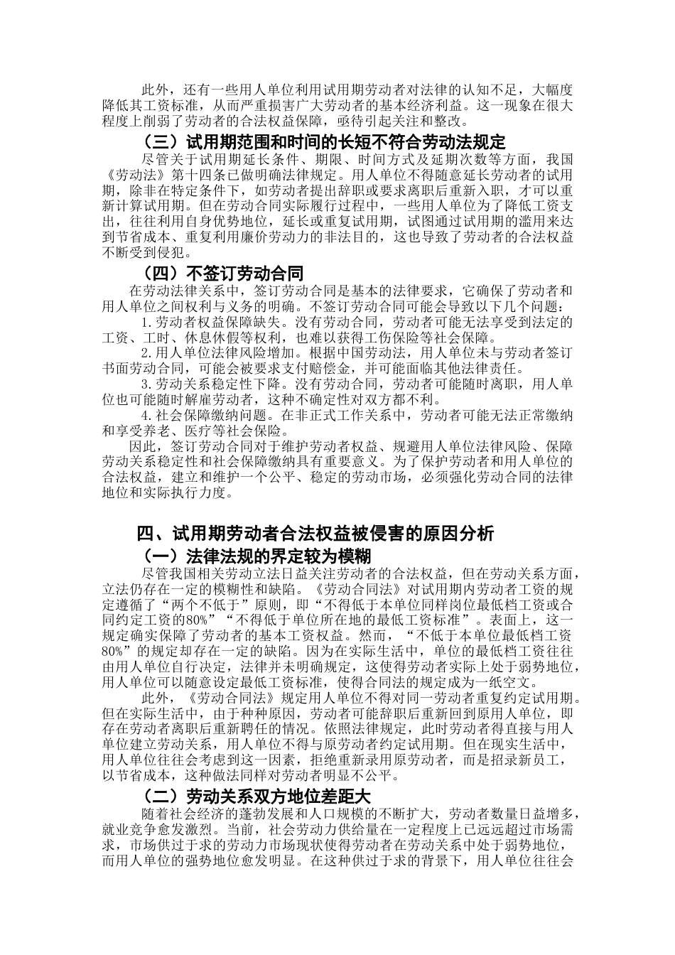 25年CH法学 合同试用期劳动者权益保护问题分析-约11104字符.doc_第6页