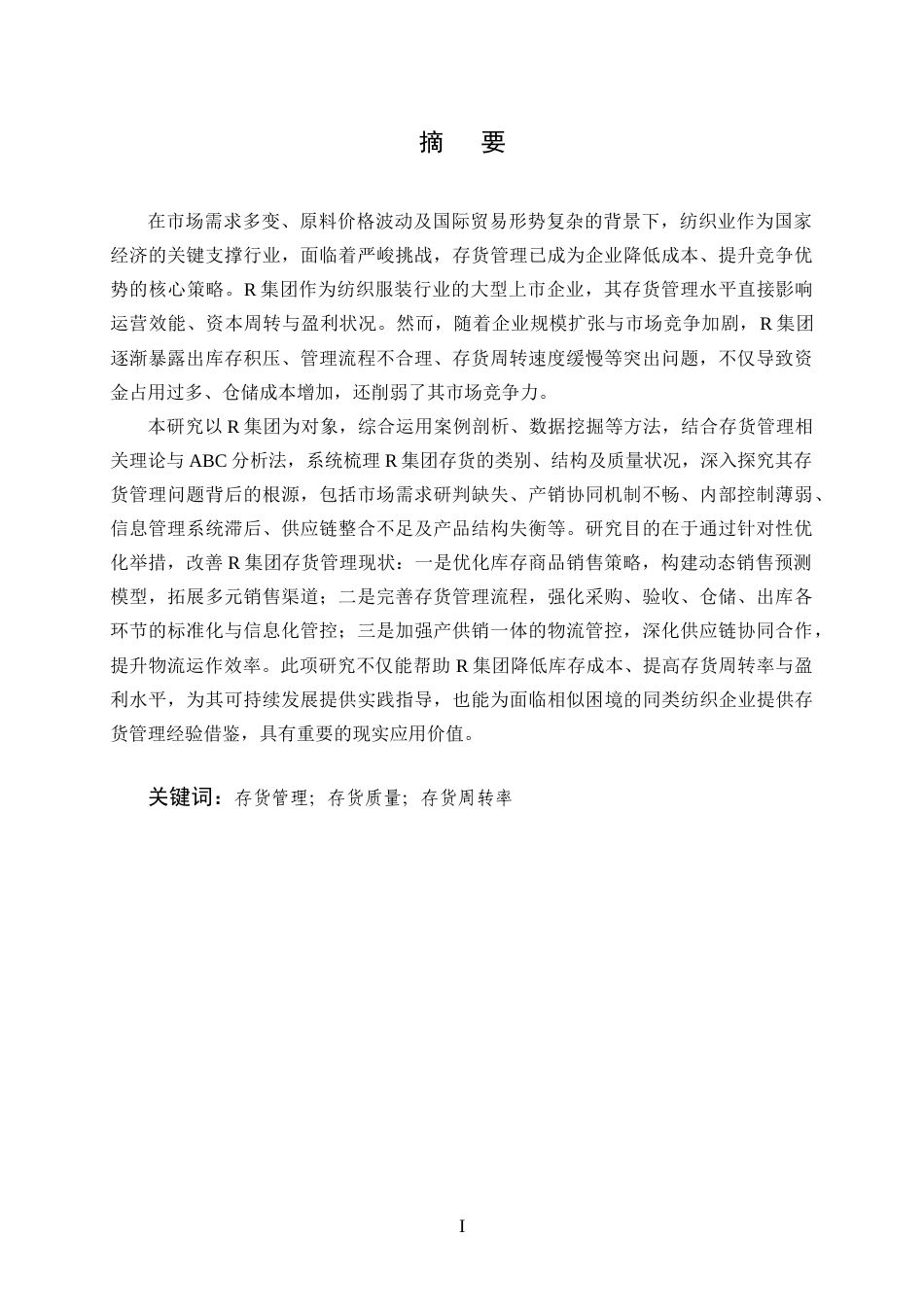 25年CH会计学-R集团存货管理存在的问题与对策分析-约9968字符终版.docx_第1页