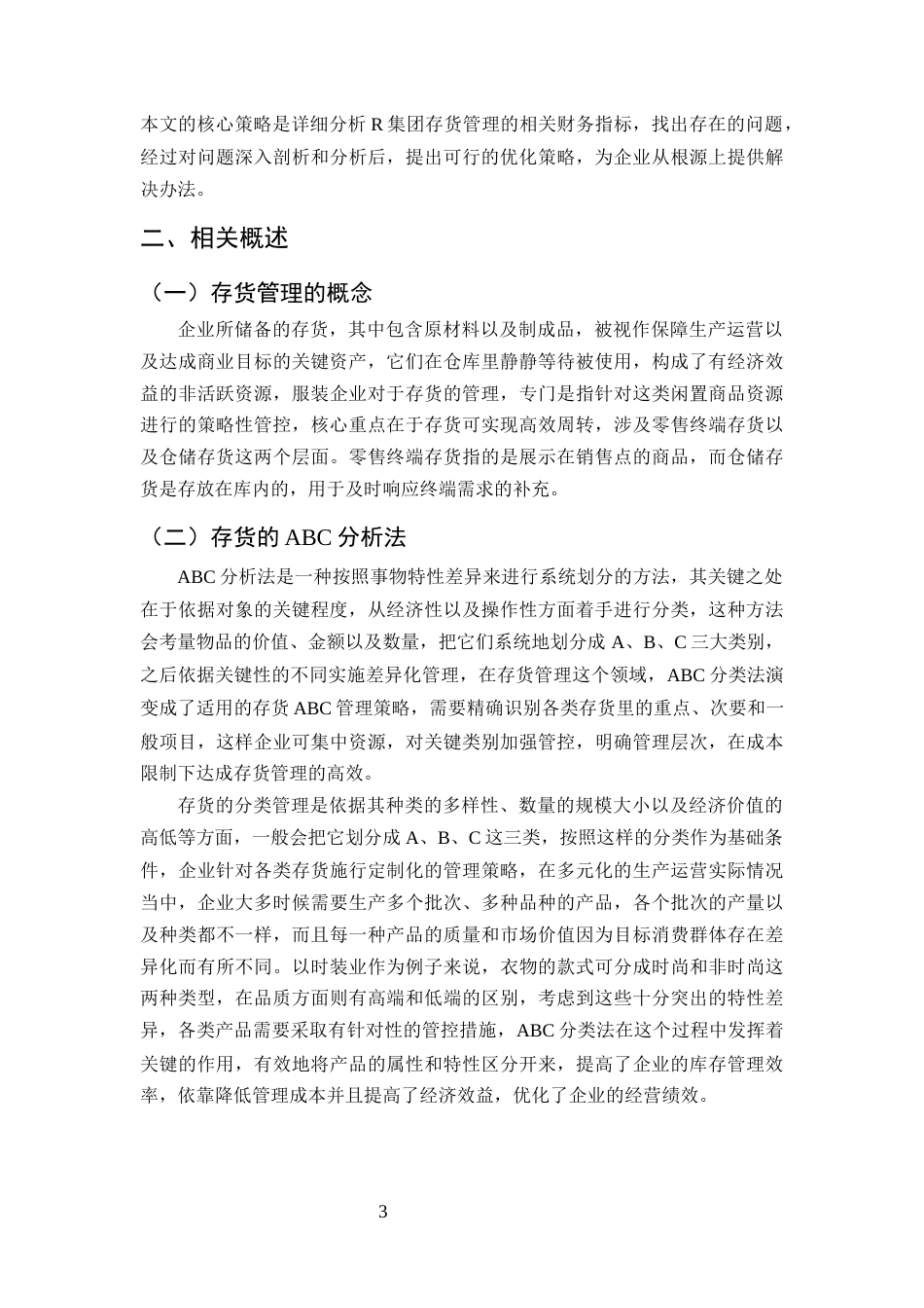 25年CH会计学-R集团存货管理存在的问题与对策分析-约9968字符终版.docx_第6页
