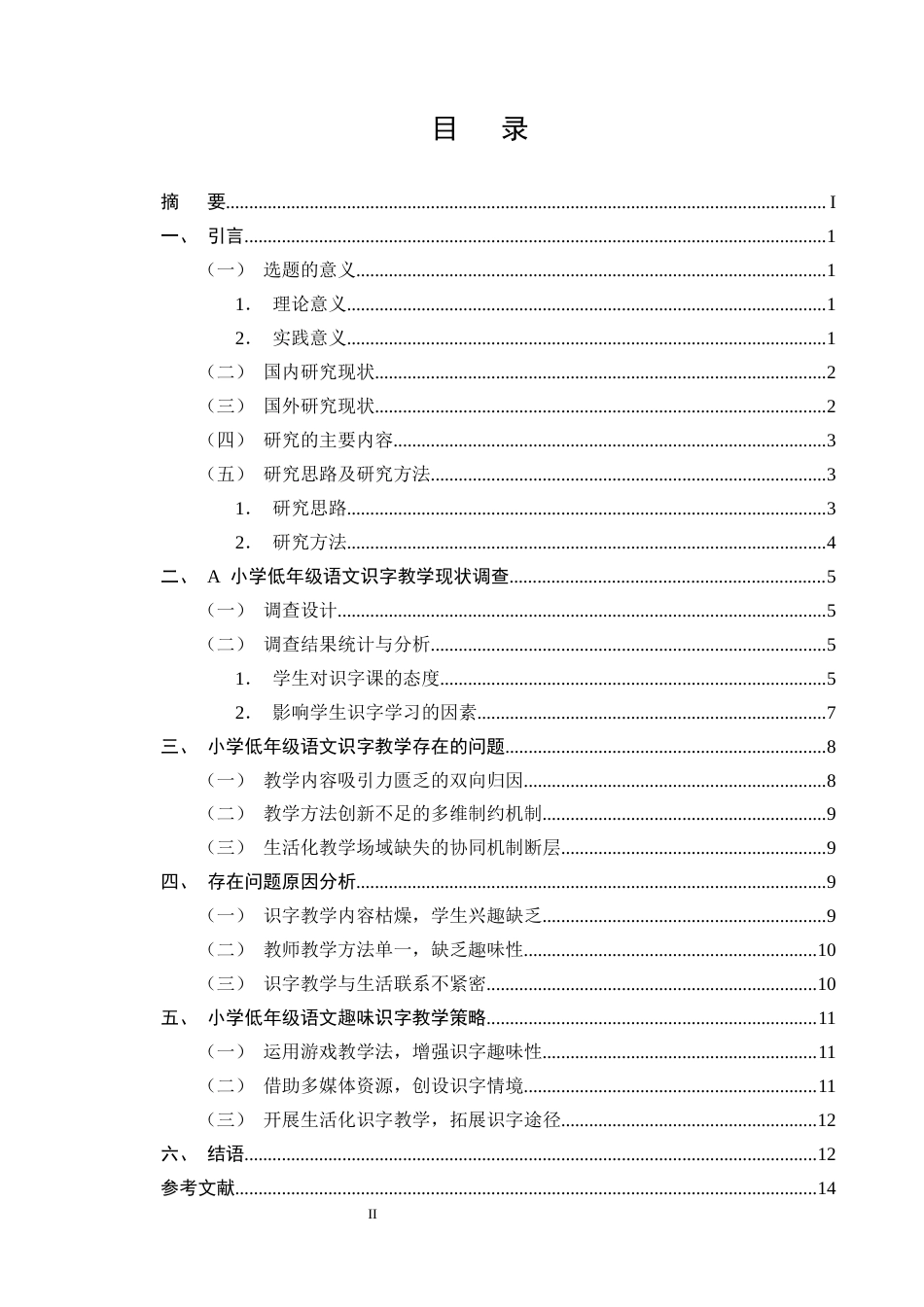 25年CH小学教育-小学低年级语文趣味识字教学策略研究-约10690字符终版.docx_第2页