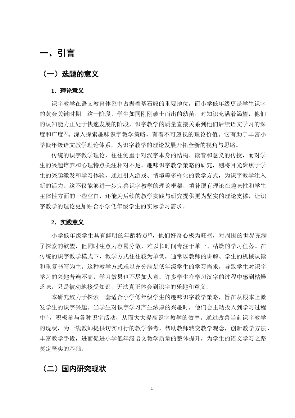 25年CH小学教育-小学低年级语文趣味识字教学策略研究-约10690字符终版.docx_第4页