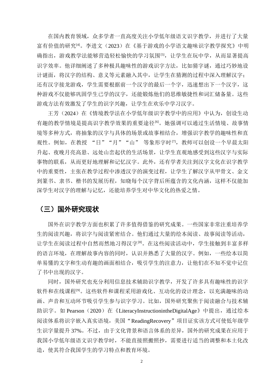25年CH小学教育-小学低年级语文趣味识字教学策略研究-约10690字符终版.docx_第5页