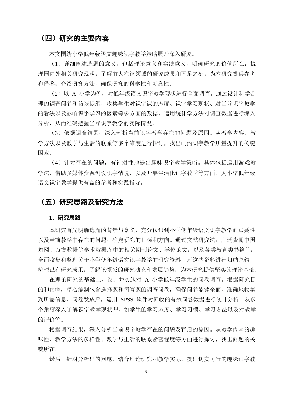 25年CH小学教育-小学低年级语文趣味识字教学策略研究-约10690字符终版.docx_第6页