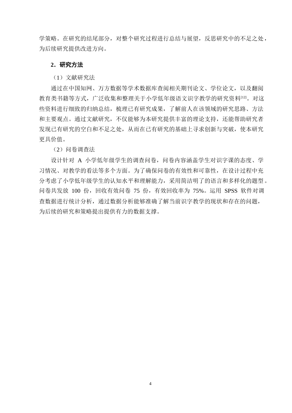 25年CH小学教育-小学低年级语文趣味识字教学策略研究-约10690字符终版.docx_第7页