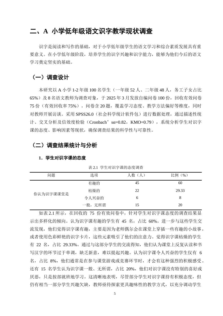 25年CH小学教育-小学低年级语文趣味识字教学策略研究-约10690字符终版.docx_第8页