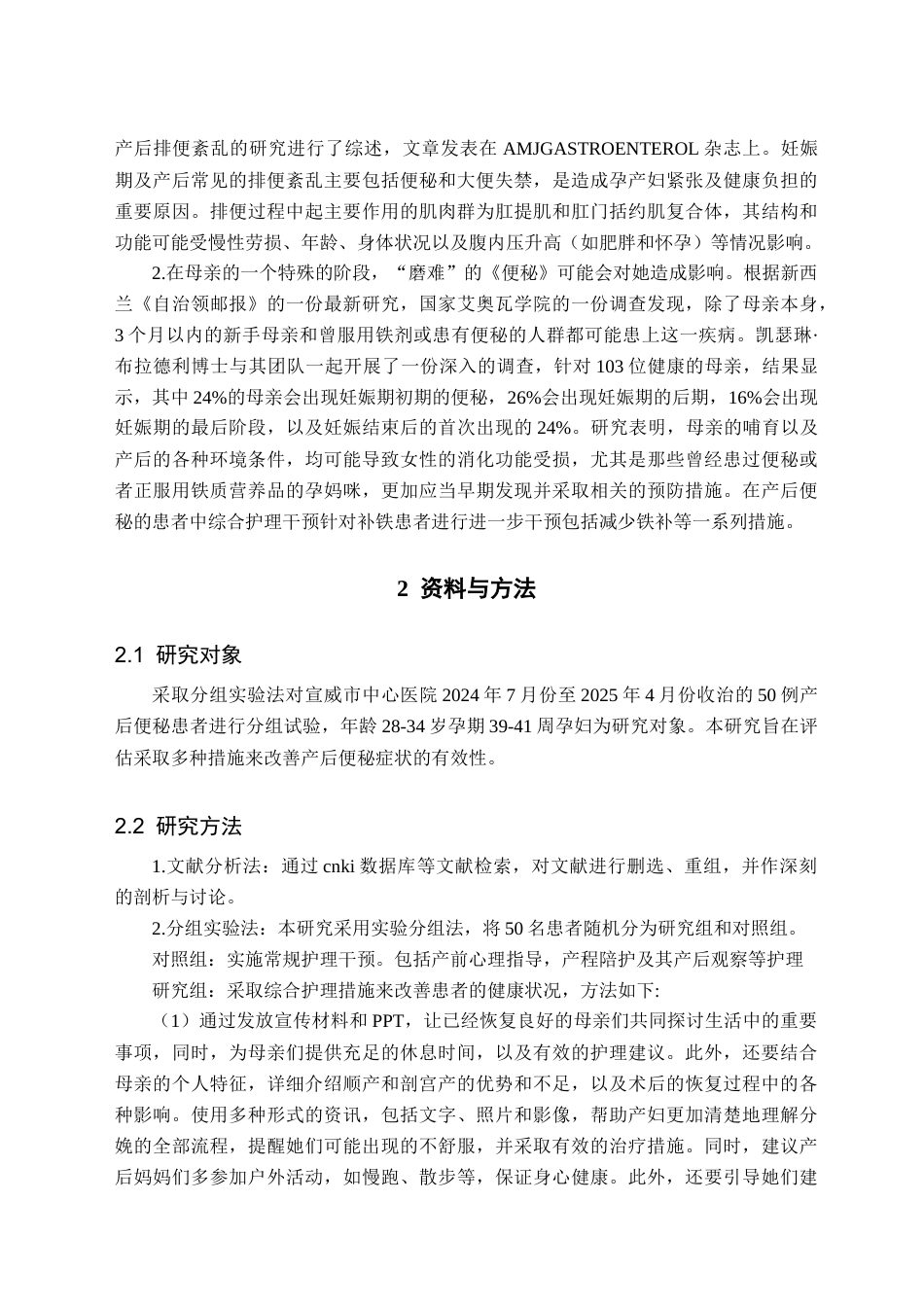 25年CH护理学-综合护理干预在产后便秘患者治疗中的应用效果分析-约9241字符.docx_第5页