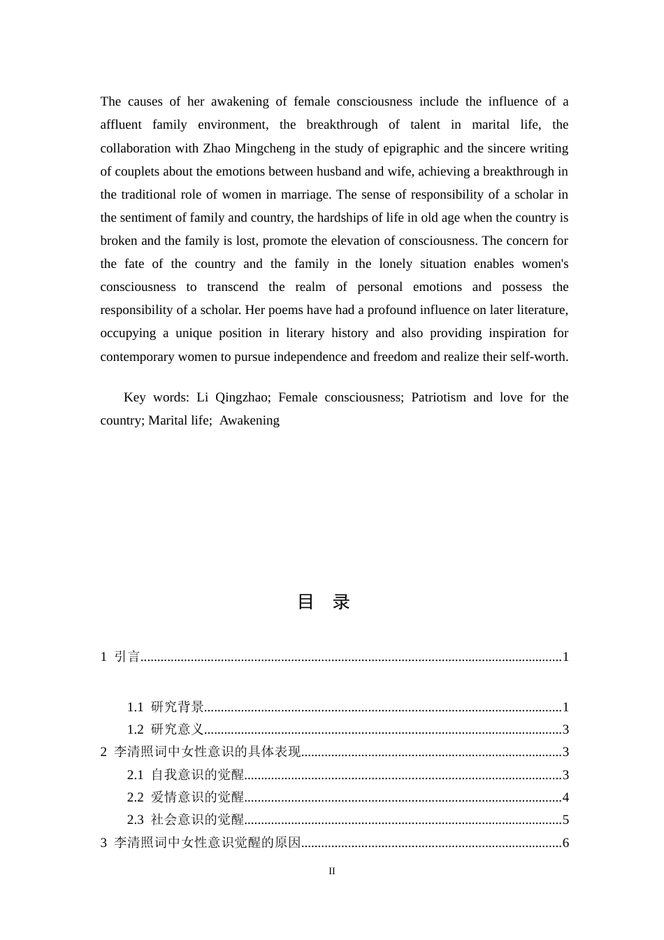 25年CH汉语言文学 浅谈李清照词中女性意识的觉醒-约16125字符.doc_第2页