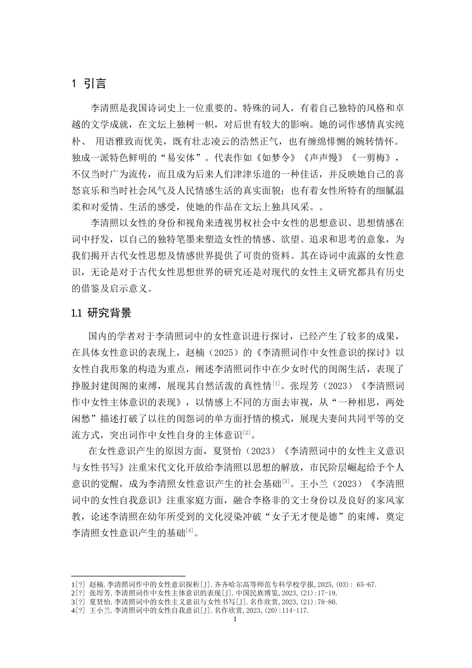 25年CH汉语言文学 浅谈李清照词中女性意识的觉醒-约16125字符.doc_第4页