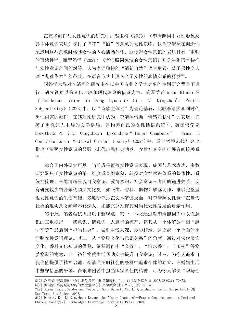 25年CH汉语言文学 浅谈李清照词中女性意识的觉醒-约16125字符.doc_第5页