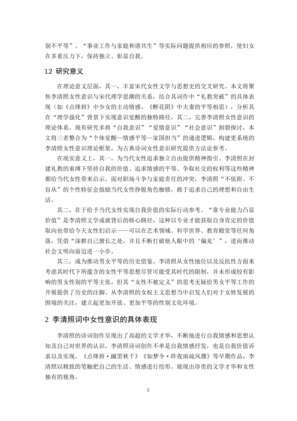 25年CH汉语言文学 浅谈李清照词中女性意识的觉醒-约16125字符.doc_第6页