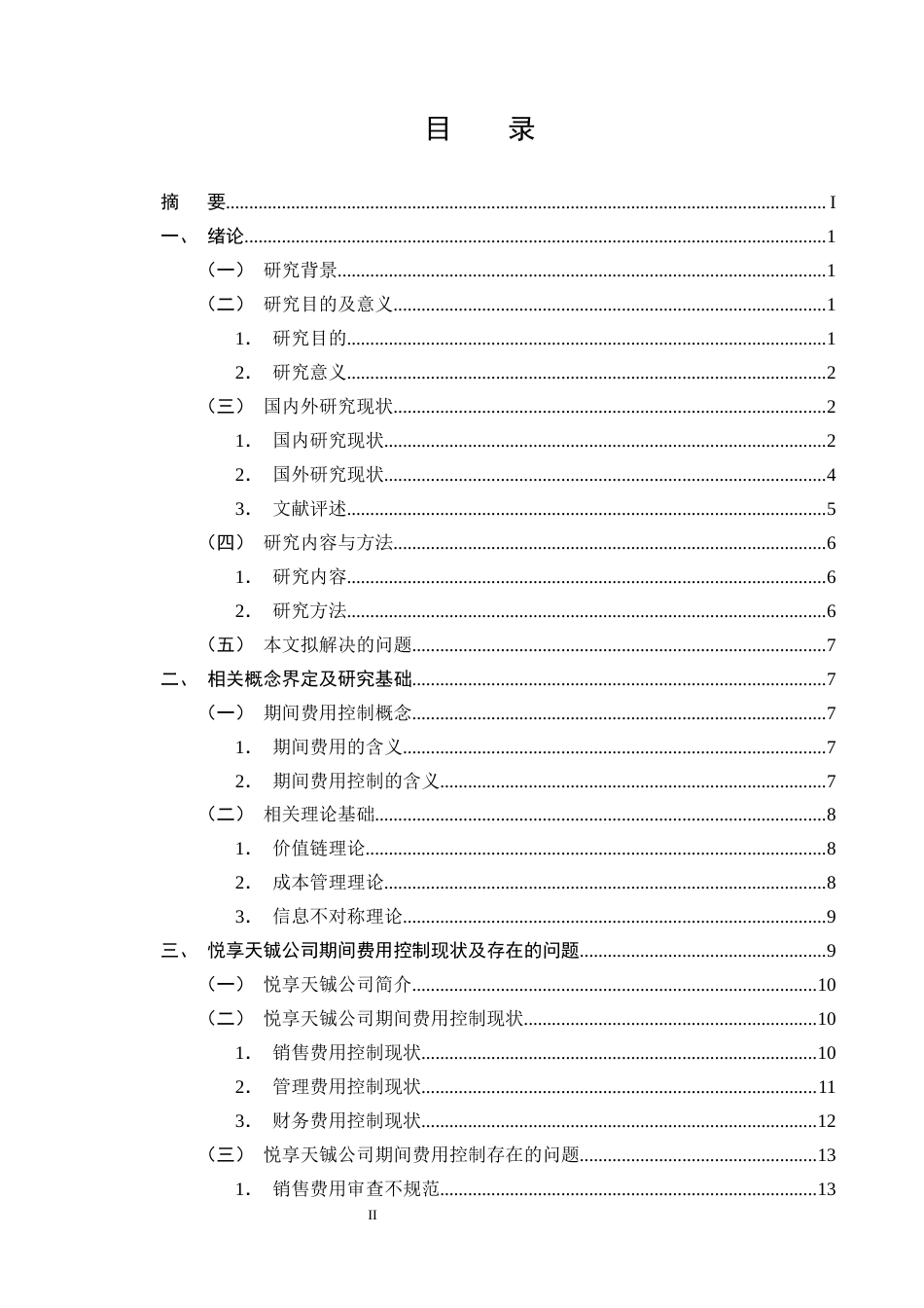 25年CH会计学-悦享天铖公司期间费用控制的问题分析-约17981字符终版.docx_第2页