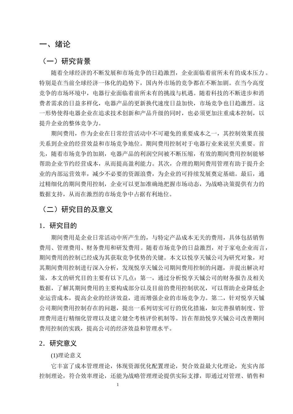 25年CH会计学-悦享天铖公司期间费用控制的问题分析-约17981字符终版.docx_第4页