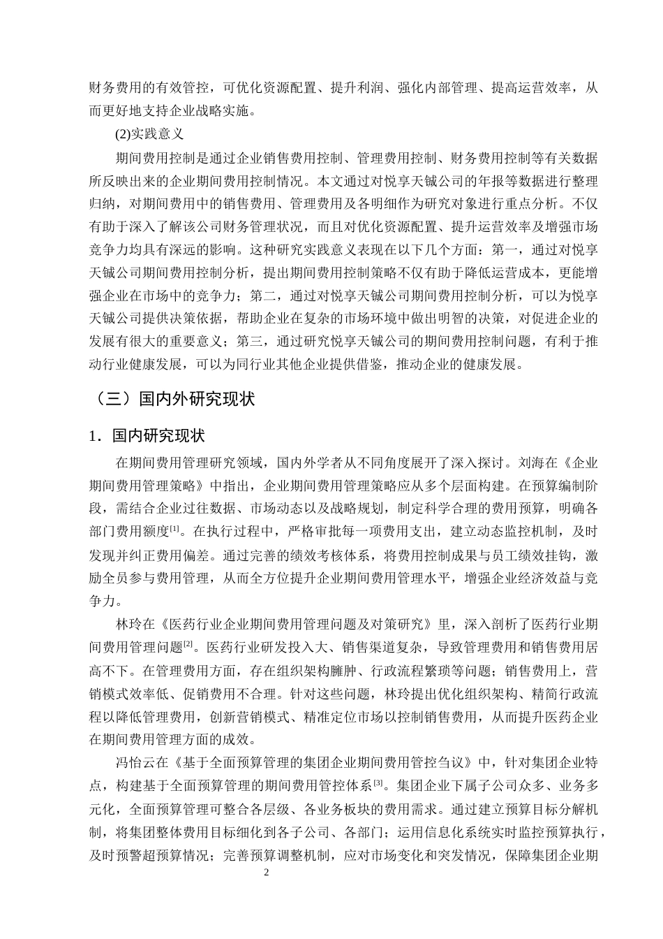25年CH会计学-悦享天铖公司期间费用控制的问题分析-约17981字符终版.docx_第5页