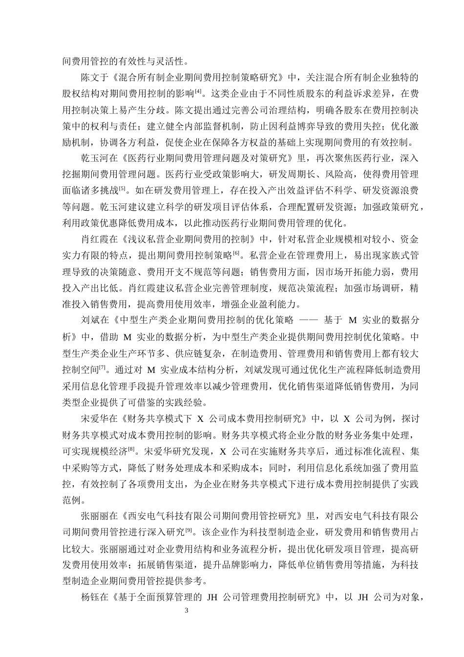 25年CH会计学-悦享天铖公司期间费用控制的问题分析-约17981字符终版.docx_第6页