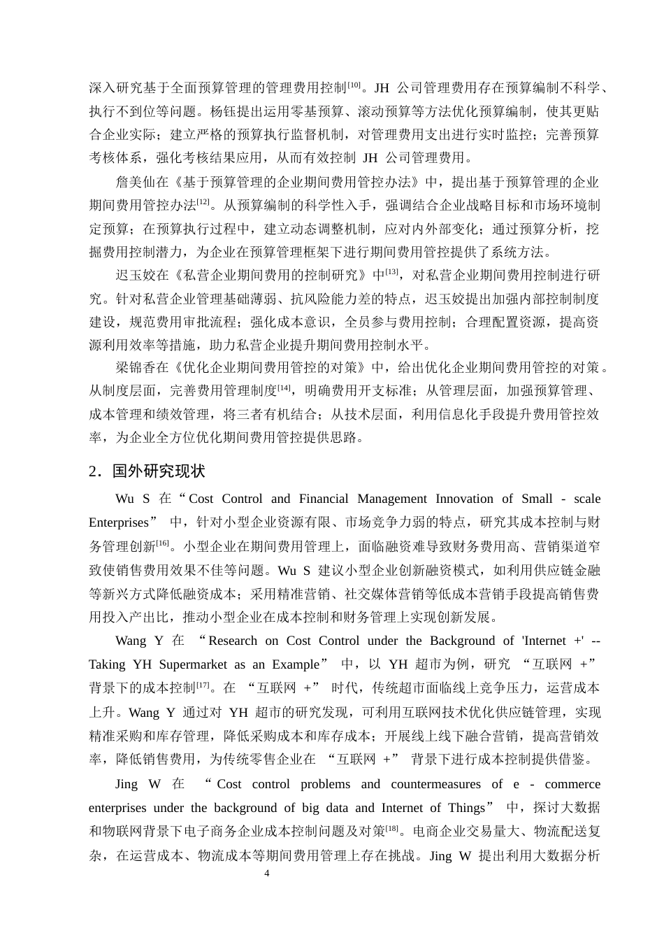 25年CH会计学-悦享天铖公司期间费用控制的问题分析-约17981字符终版.docx_第7页