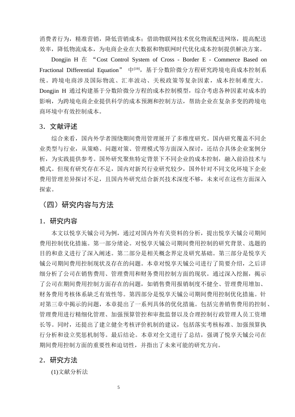 25年CH会计学-悦享天铖公司期间费用控制的问题分析-约17981字符终版.docx_第8页
