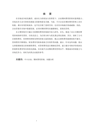 25年CH会计学-悦享天铖公司期间费用控制的问题分析-约17981字符终版.docx