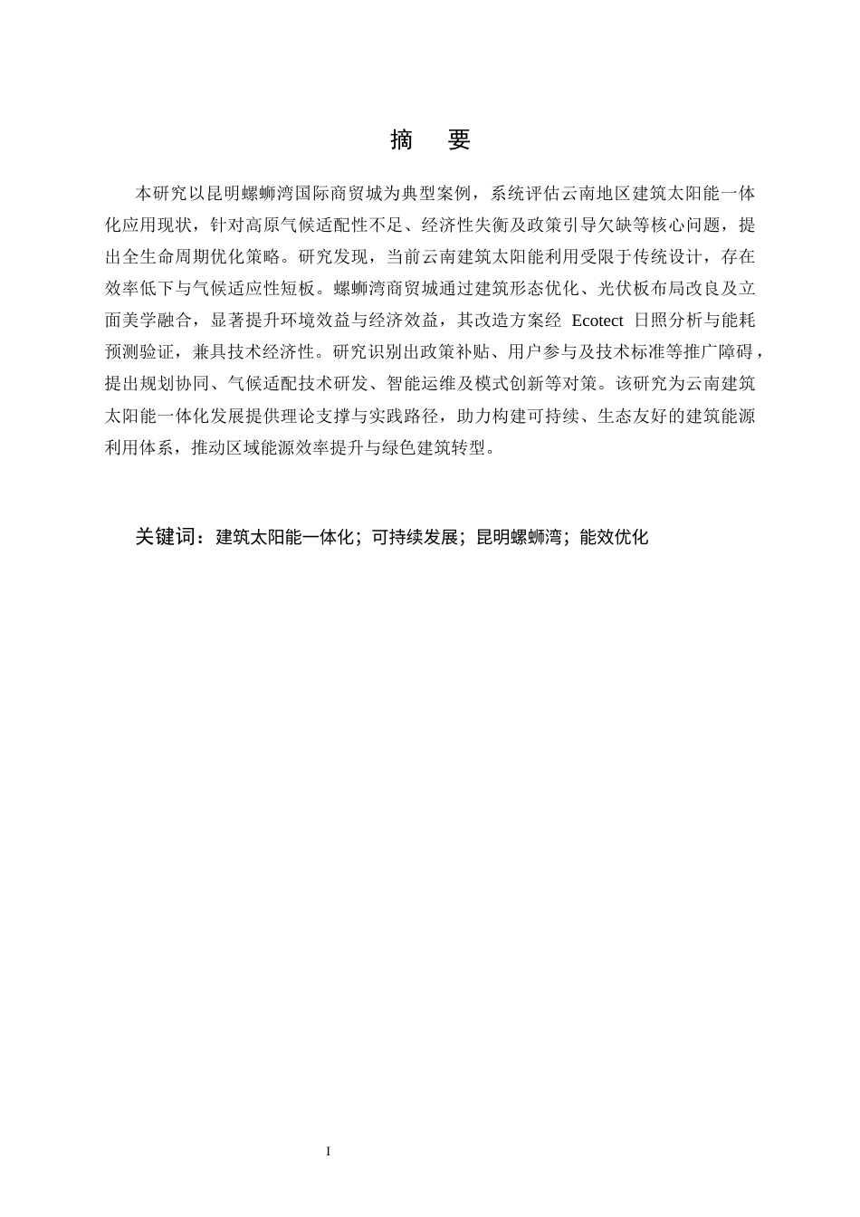 25年CH土木工程-云南地区建筑太阳能一体化应用现状与优化策略-约11549字符终版.docx_第1页