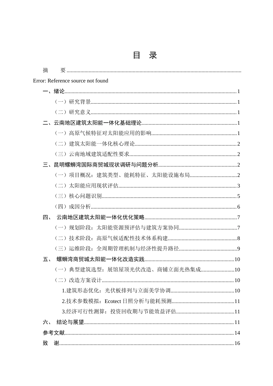 25年CH土木工程-云南地区建筑太阳能一体化应用现状与优化策略-约11549字符终版.docx_第2页