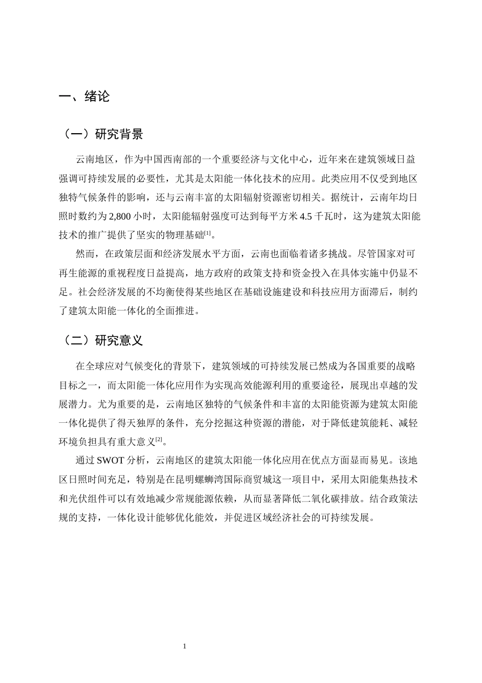 25年CH土木工程-云南地区建筑太阳能一体化应用现状与优化策略-约11549字符终版.docx_第3页