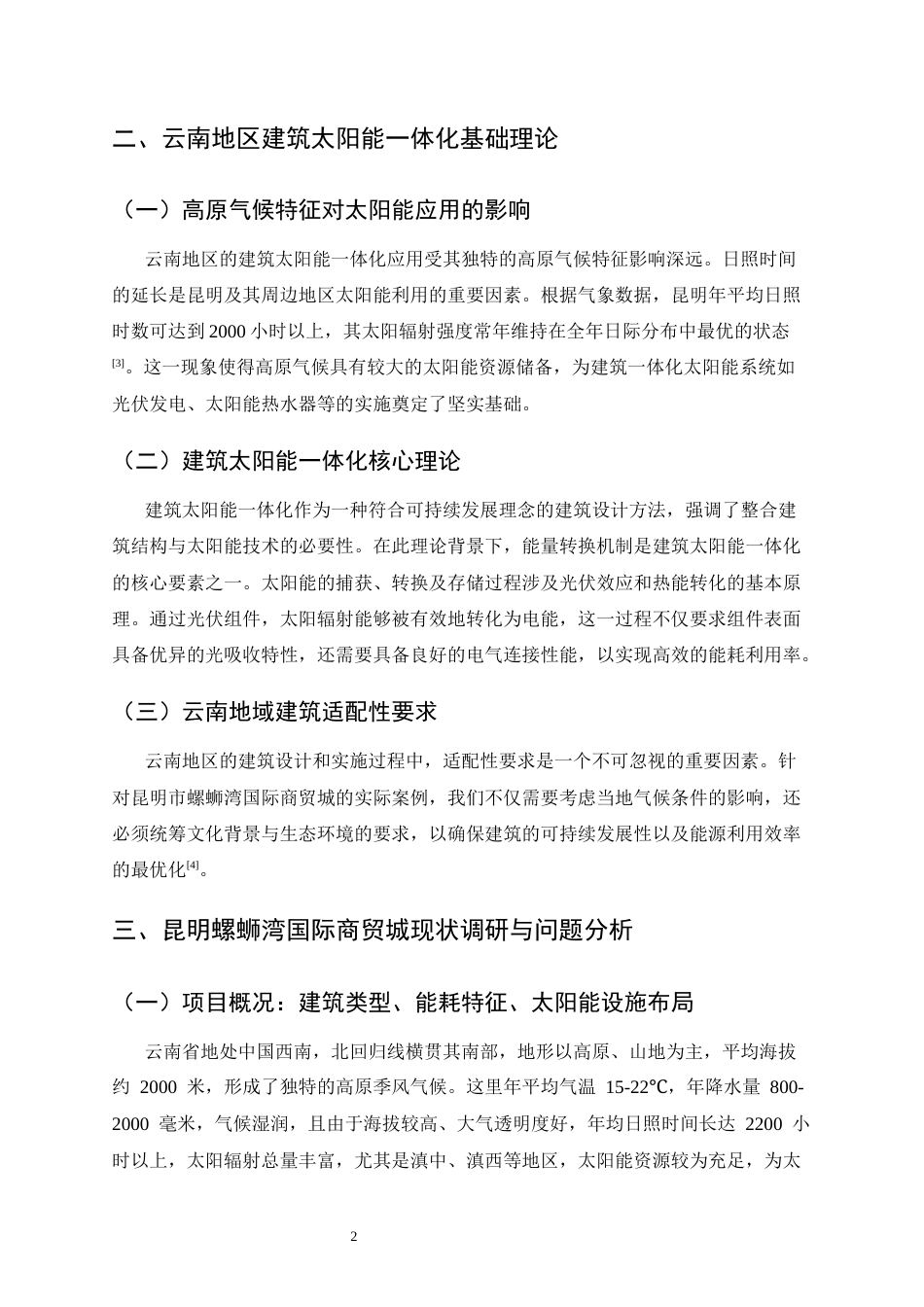 25年CH土木工程-云南地区建筑太阳能一体化应用现状与优化策略-约11549字符终版.docx_第4页