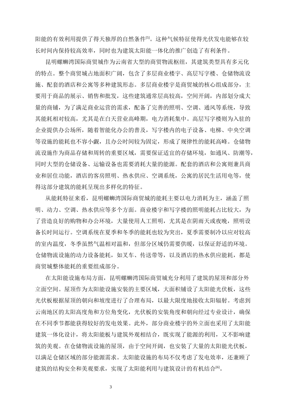 25年CH土木工程-云南地区建筑太阳能一体化应用现状与优化策略-约11549字符终版.docx_第5页