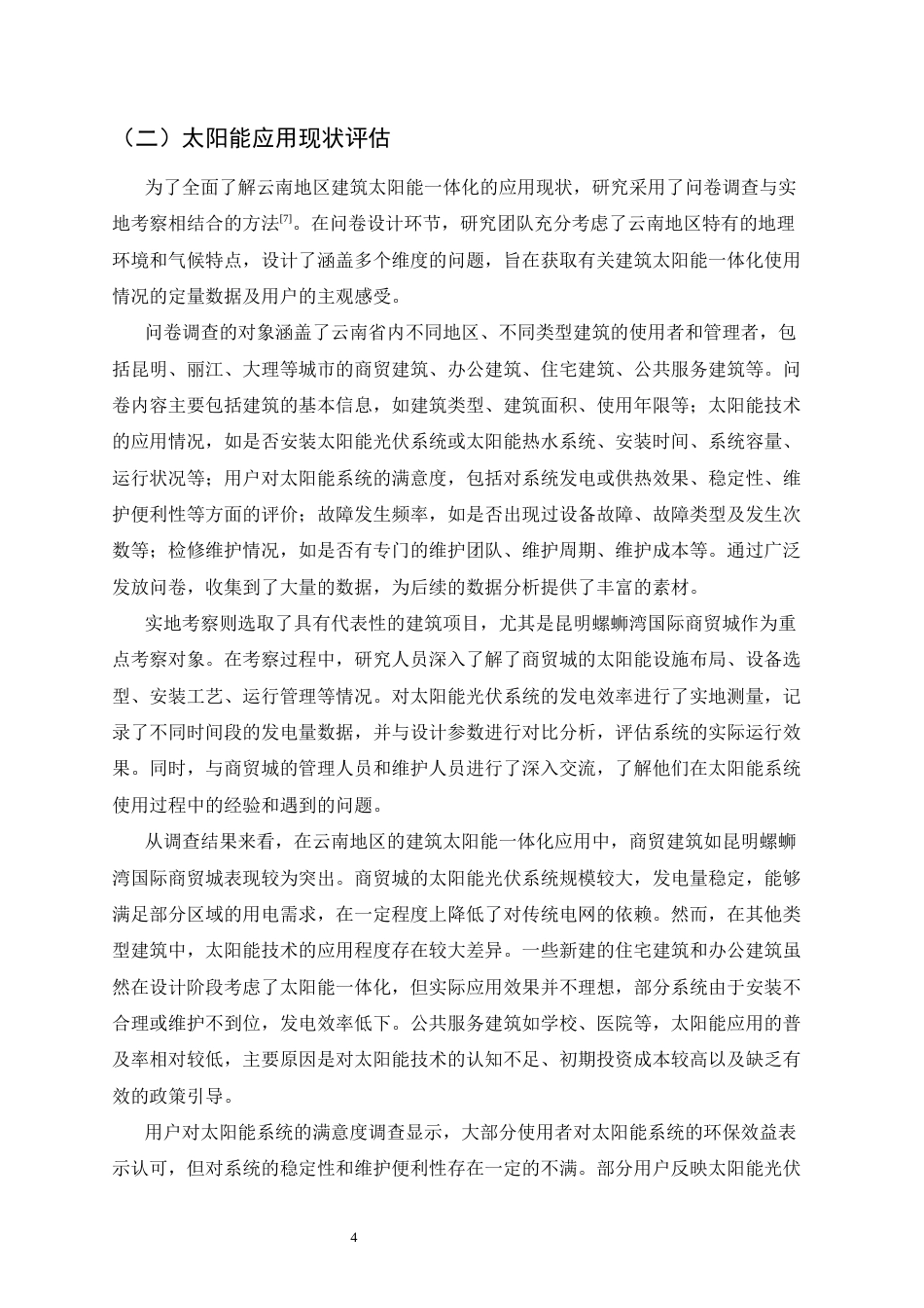 25年CH土木工程-云南地区建筑太阳能一体化应用现状与优化策略-约11549字符终版.docx_第6页