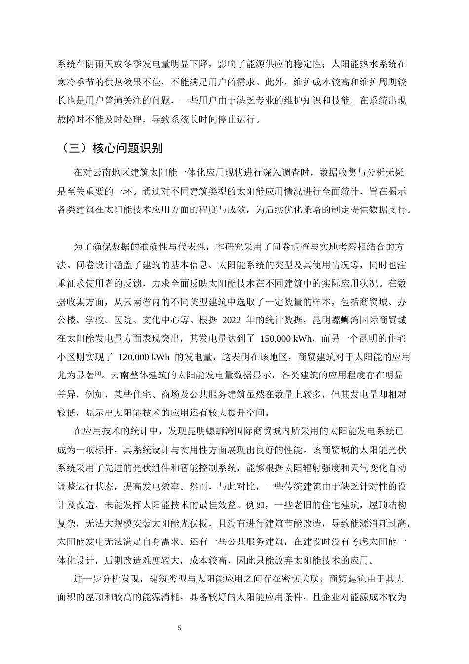 25年CH土木工程-云南地区建筑太阳能一体化应用现状与优化策略-约11549字符终版.docx_第7页