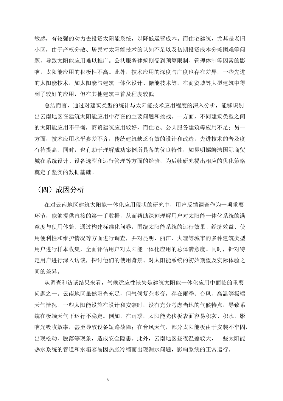 25年CH土木工程-云南地区建筑太阳能一体化应用现状与优化策略-约11549字符终版.docx_第8页