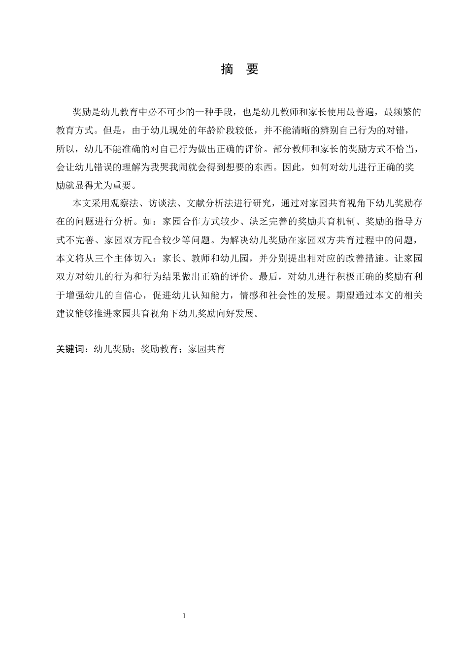 25年CH学前教育-家园共育视角下幼儿奖励存在的问题及解决策略-约11652字符.docx_第1页