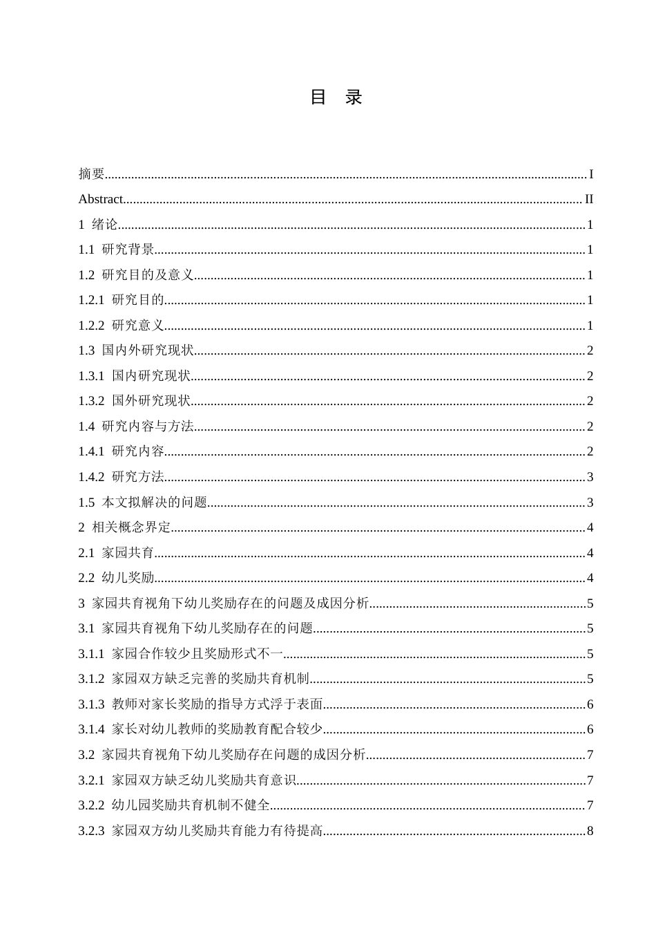 25年CH学前教育-家园共育视角下幼儿奖励存在的问题及解决策略-约11652字符.docx_第3页