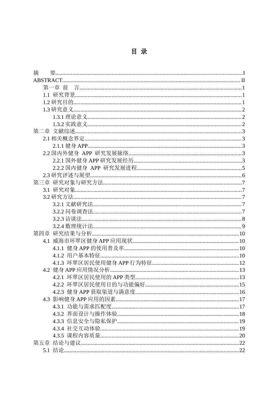 25年CH计算机科学与技术_健身APP的应用现状与研究——以威海市环翠区为例-约21906字符终版.docx_第3页