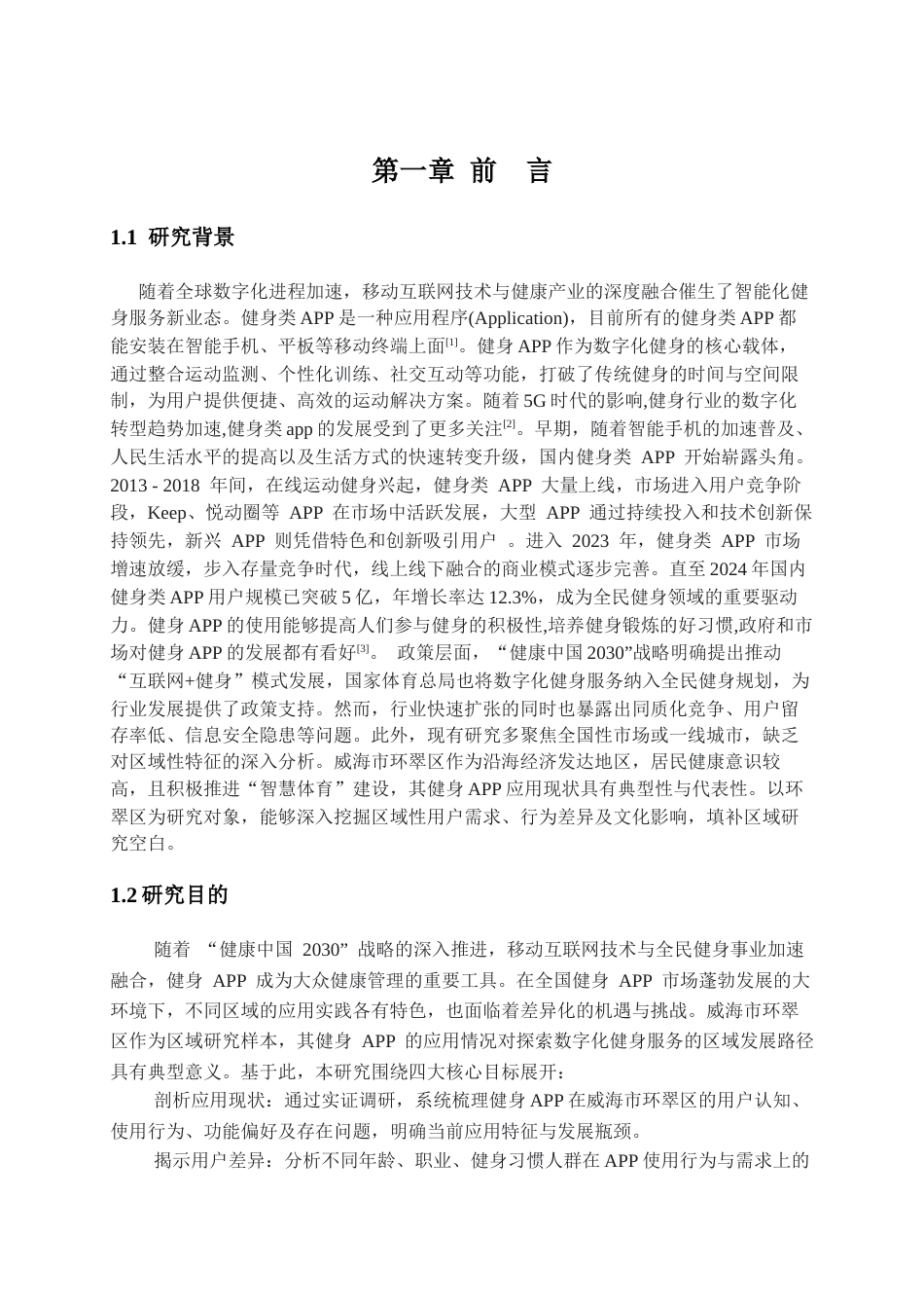 25年CH计算机科学与技术_健身APP的应用现状与研究——以威海市环翠区为例-约21906字符终版.docx_第5页