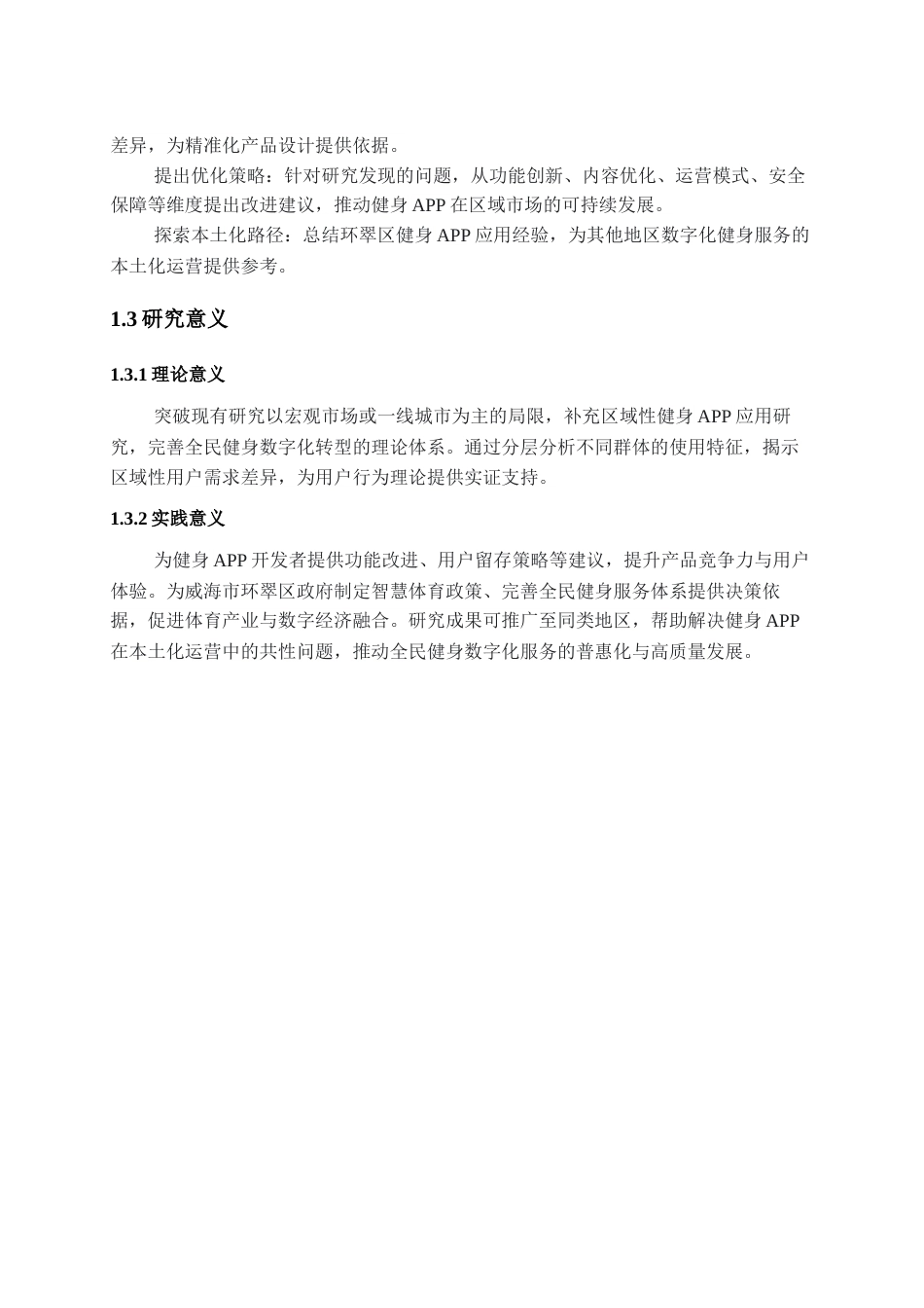 25年CH计算机科学与技术_健身APP的应用现状与研究——以威海市环翠区为例-约21906字符终版.docx_第6页