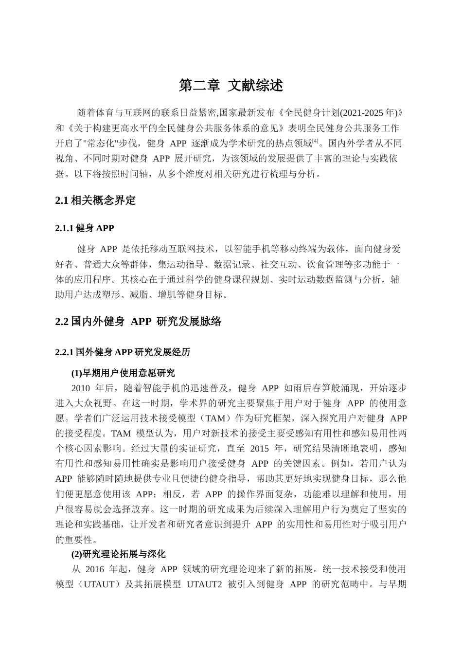 25年CH计算机科学与技术_健身APP的应用现状与研究——以威海市环翠区为例-约21906字符终版.docx_第7页