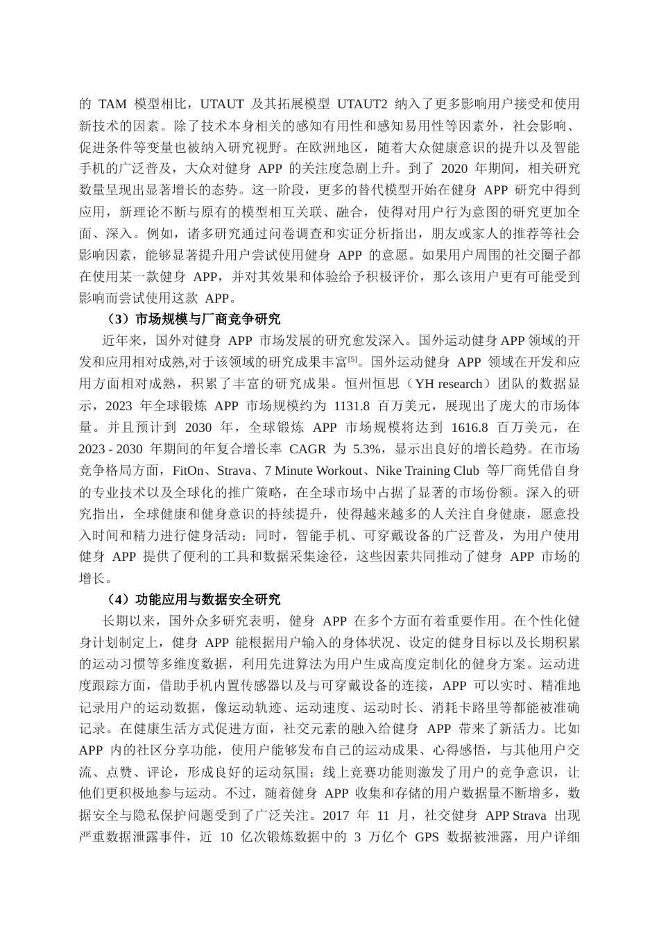 25年CH计算机科学与技术_健身APP的应用现状与研究——以威海市环翠区为例-约21906字符终版.docx_第8页