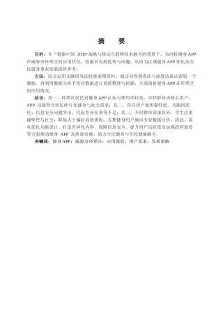 25年CH计算机科学与技术_健身APP的应用现状与研究——以威海市环翠区为例-约21906字符终版.docx