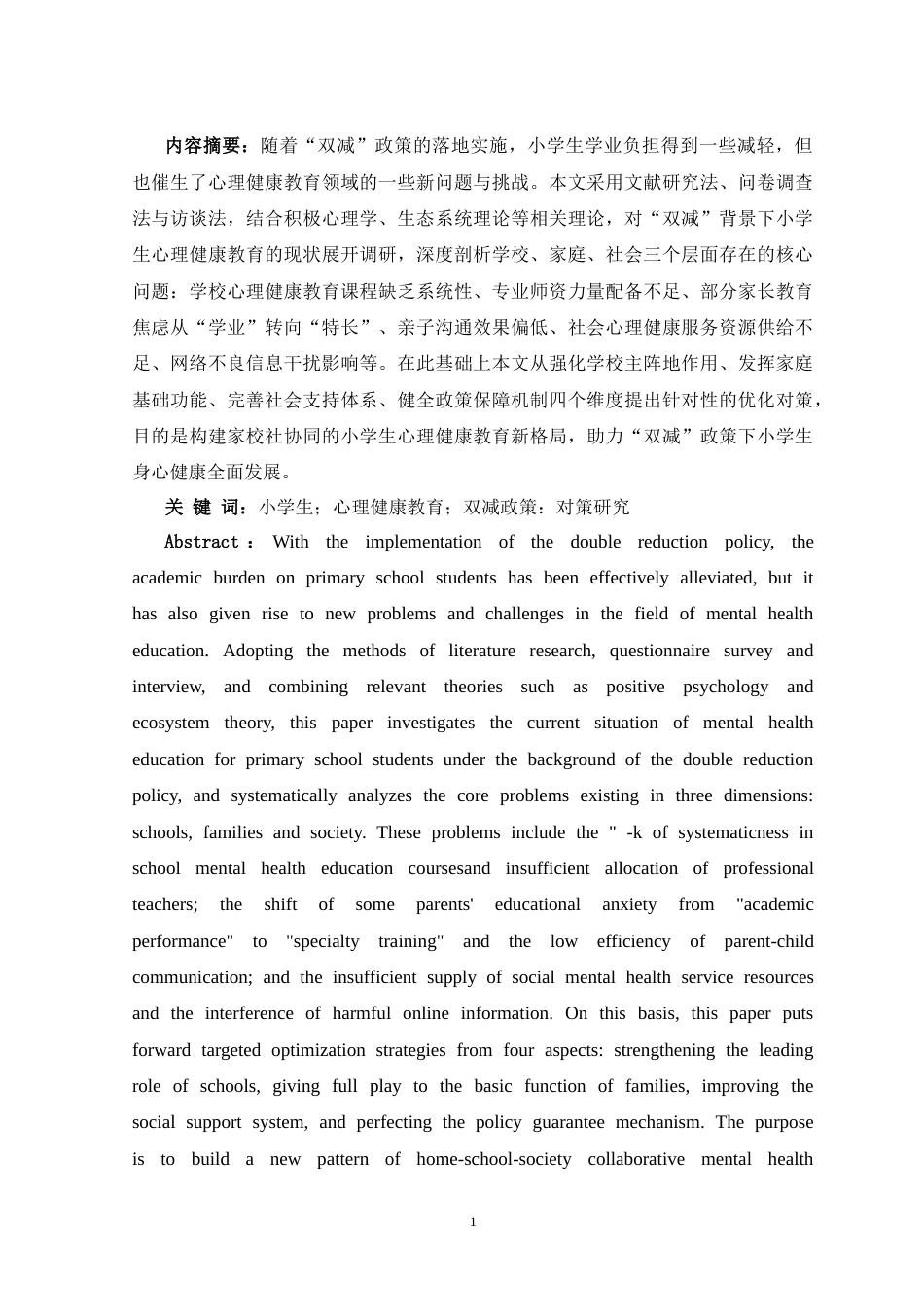25年CH教育学 “双减”背景下小学生心理健康教育的现存问题与对策研究-约15080字符.doc_第2页