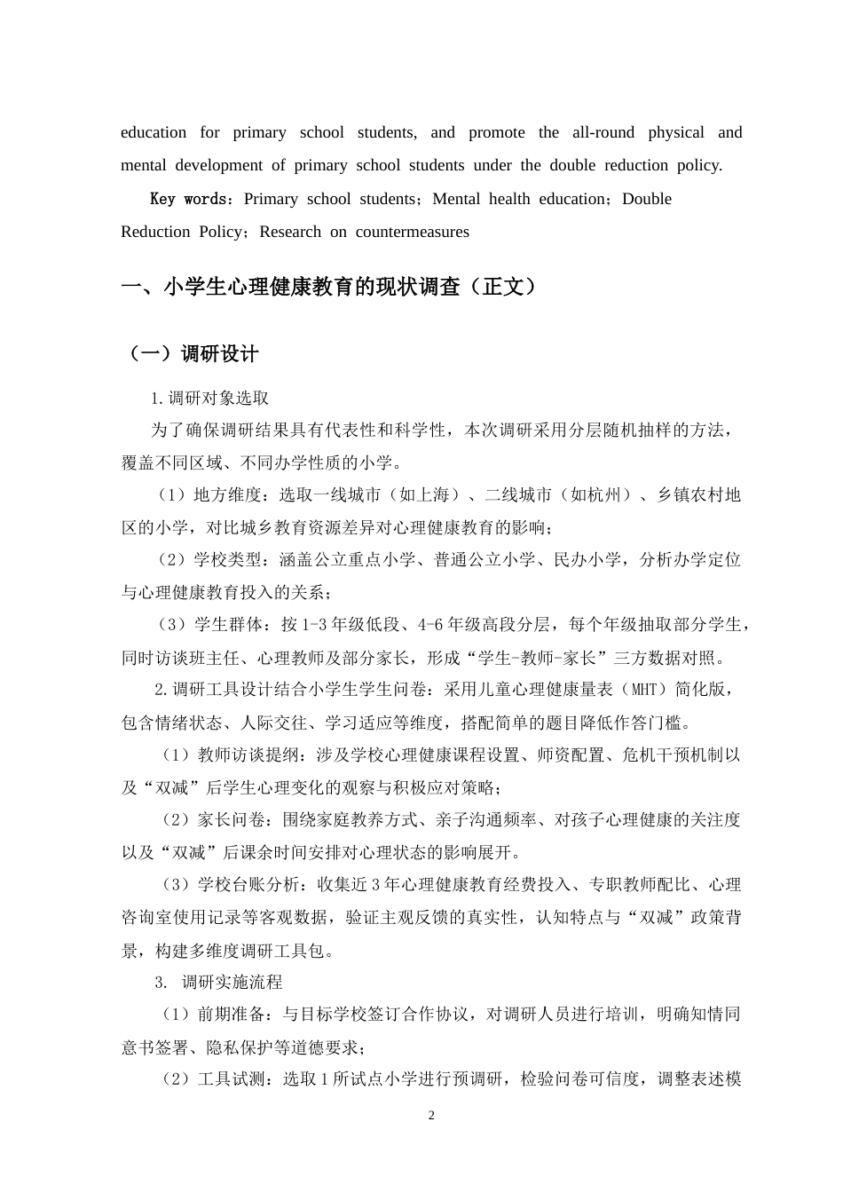 25年CH教育学 “双减”背景下小学生心理健康教育的现存问题与对策研究-约15080字符.doc_第3页