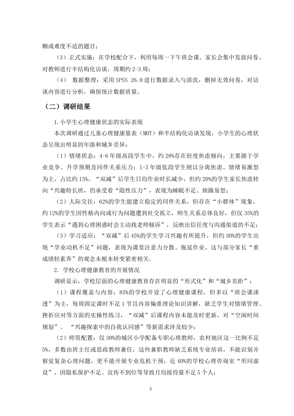 25年CH教育学 “双减”背景下小学生心理健康教育的现存问题与对策研究-约15080字符.doc_第4页