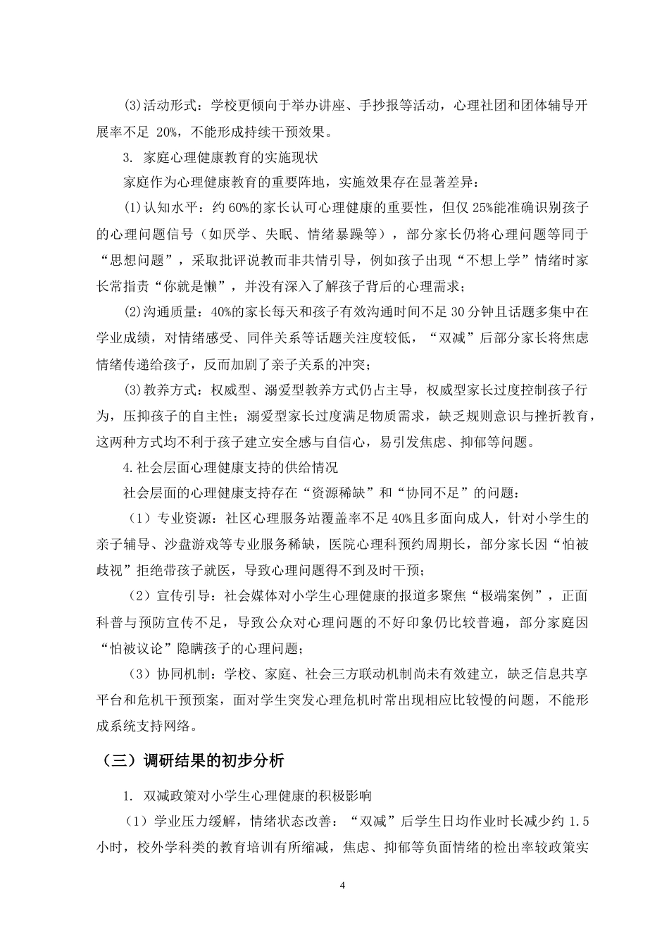 25年CH教育学 “双减”背景下小学生心理健康教育的现存问题与对策研究-约15080字符.doc_第5页