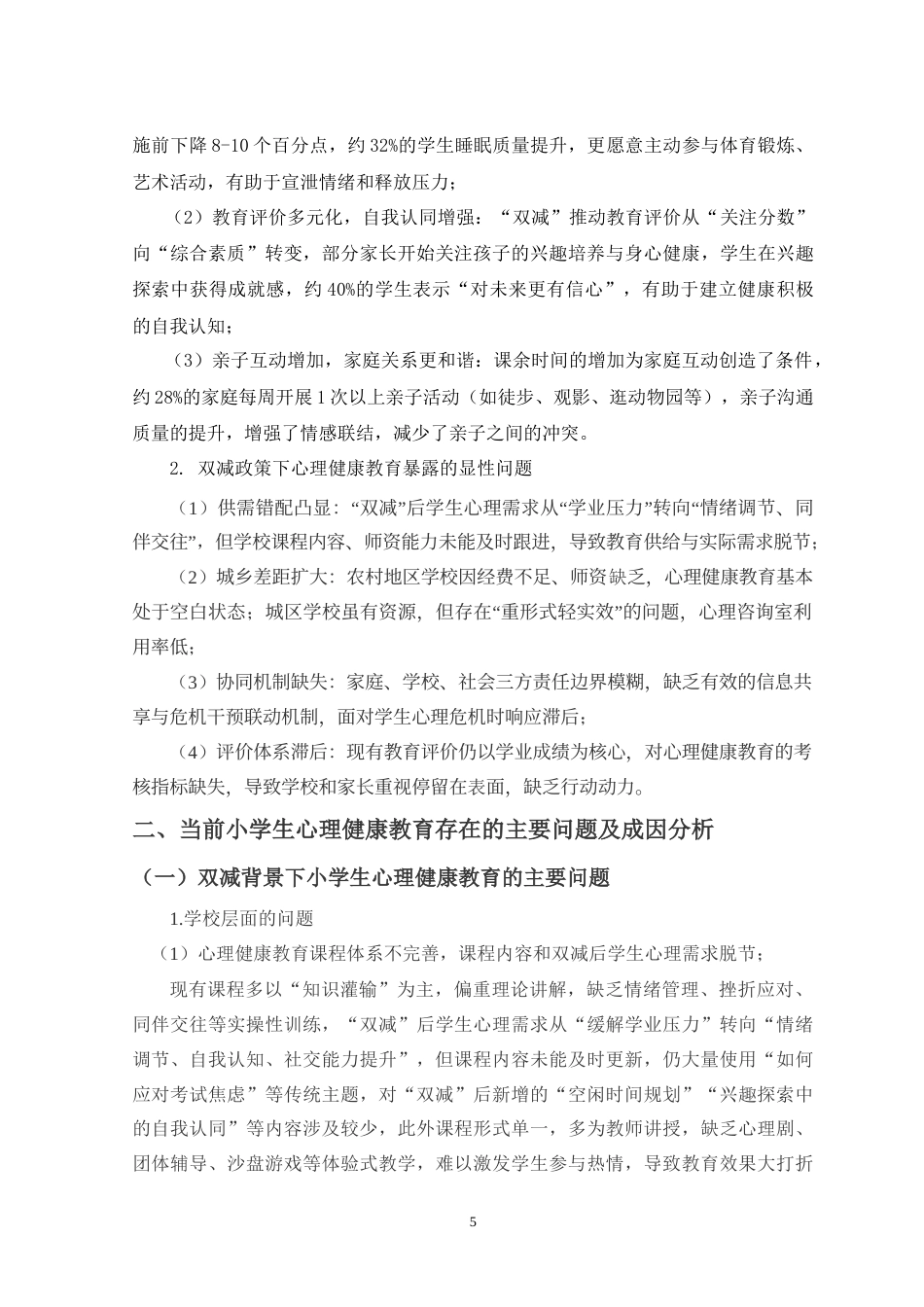 25年CH教育学 “双减”背景下小学生心理健康教育的现存问题与对策研究-约15080字符.doc_第6页