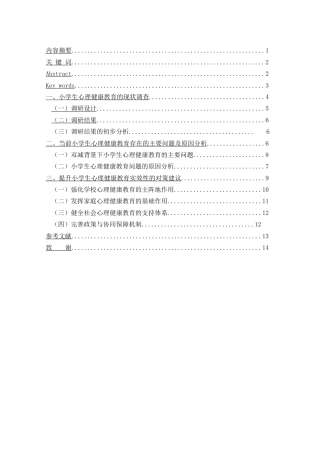 25年CH教育学 “双减”背景下小学生心理健康教育的现存问题与对策研究-约15080字符.doc
