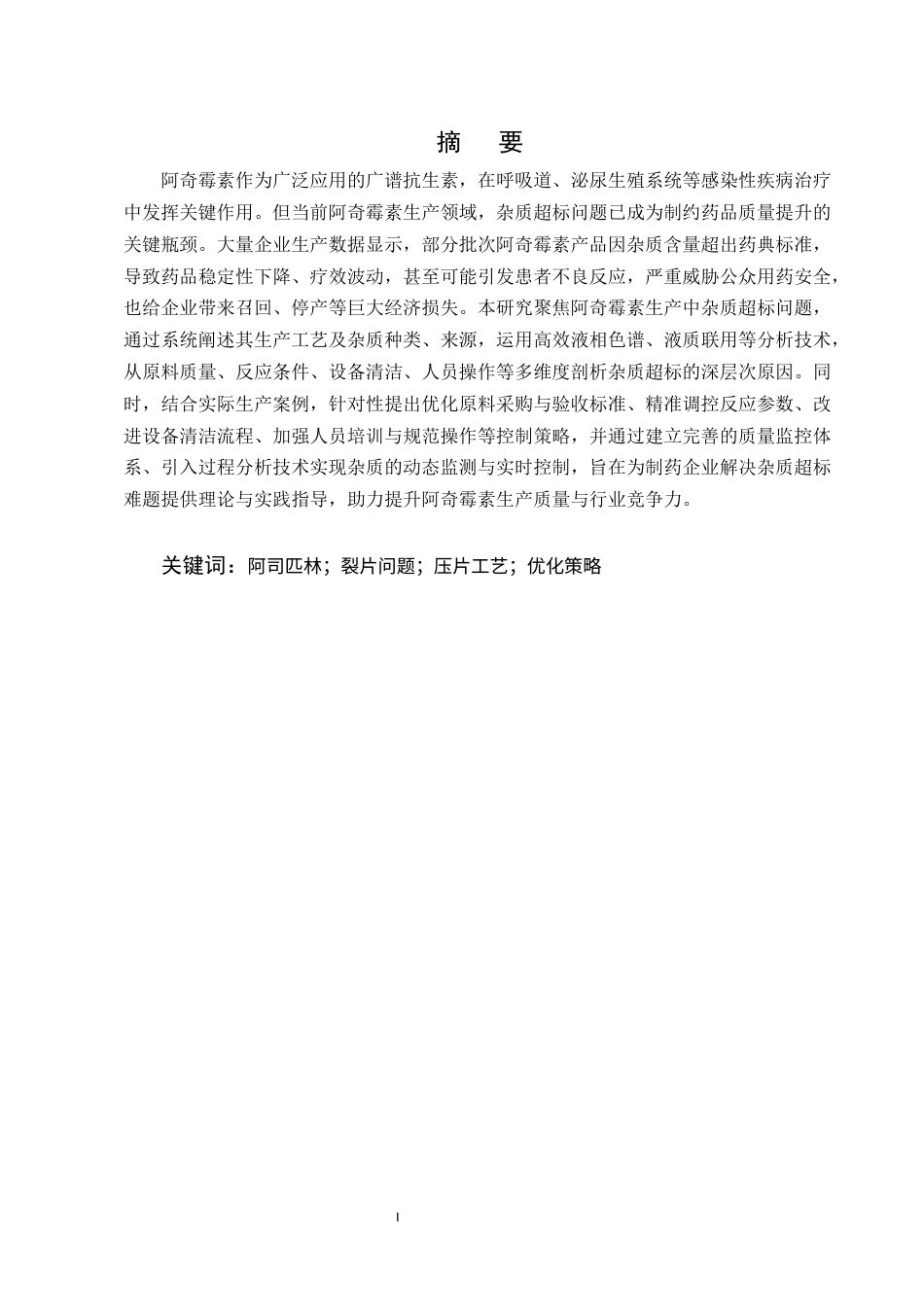 25年CH制药工程-阿奇霉素生产中杂质超标问题分析及控制策略研究-约10053字符终版.docx_第1页